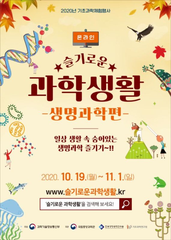 생명과학을 온라인으로 체험한다