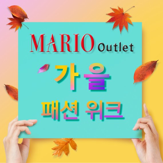 마리오아울렛 ‘가을 패션 위크’ 프로모션 진행