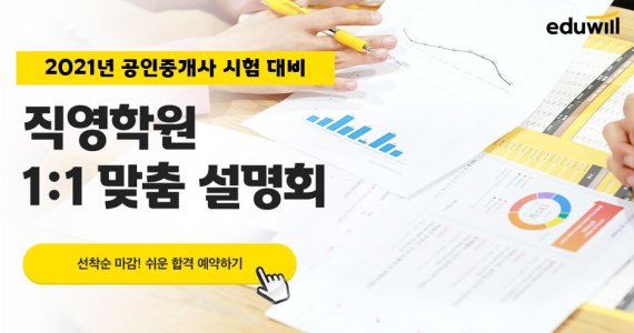 에듀윌 공인중개사 부천학원, 수험생 상황에 맞는 1:1 맞춤 상담 지원해