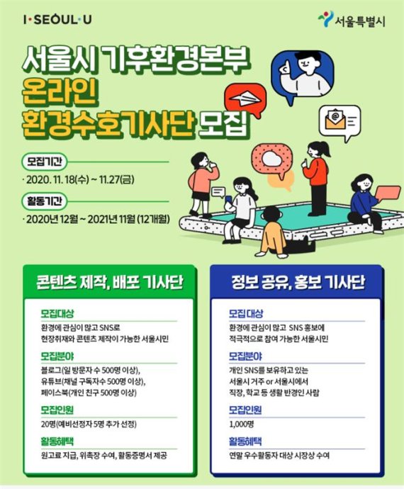 서울시, 온라인 환경수호 기사단 모집