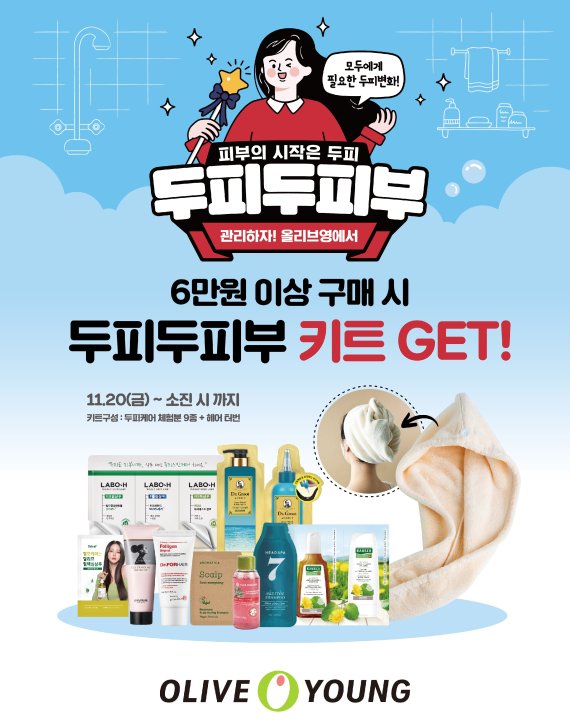 CJ올리브영, ‘영(Young)탈모’ 공략..두피케어 체험 키트 증정