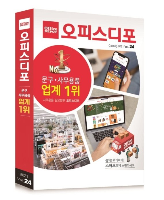오피스디포, 2021 카탈로그 출시