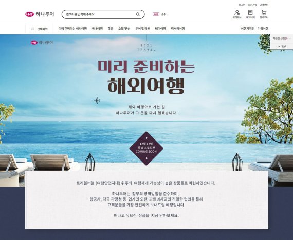 하나투어, 2021년 해외여행 상품 마련..안전기준 대폭 강화