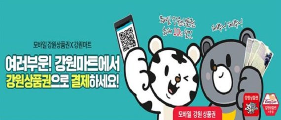 모바일 강원상품권 온라인 결제...강원마트 최초 시행