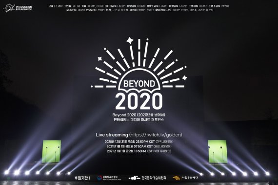 인터랙티브 퍼포먼스 비욘드 2020 연말 트위치서 라이브 공개