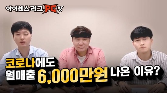 PC방창업 브랜드 ‘아이센스리그’, 매장 집중관리 전문팀으로 코로나에도 안정적 매출로 화제!