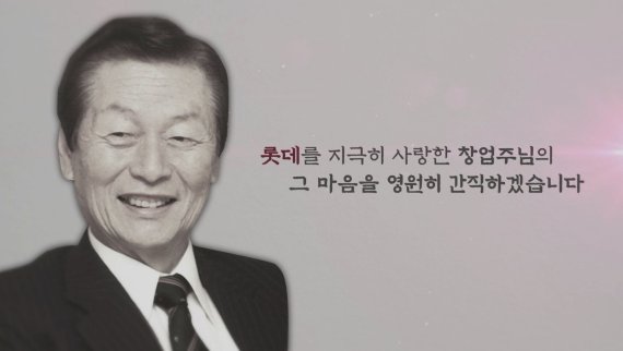 롯데 신동빈 아버지 빈 자리 깨달았다…신격호 회장 1주기 온라인 추모식으로