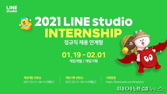라인스튜디오, 올 상반기 채용연계형 인턴십 모집