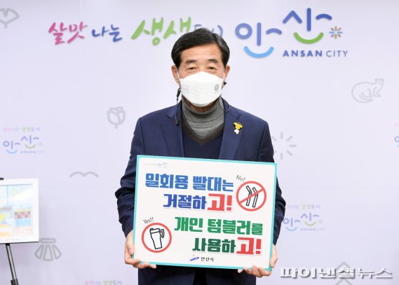 윤화섭 안산시장 ‘고고 챌린지’동참…“텀블러 사용”
