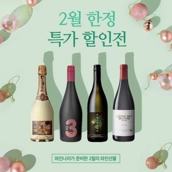 와인나라 설연휴, 발렌타인데이 특가 와인과 함께 해보세요