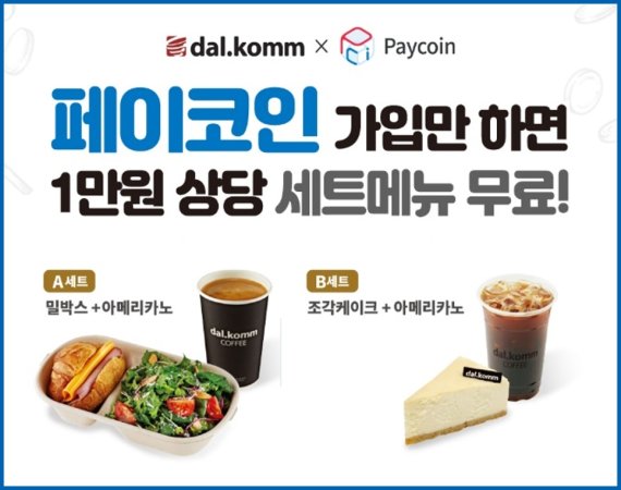 다날 페이코인 가입하면 달콤커피 세트메뉴 받는다