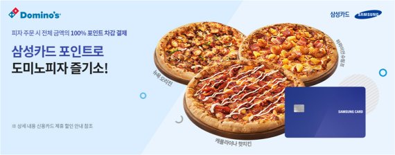 도미노피자, 삼성카드 포인트 결제 서비스 확대