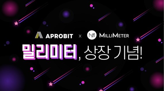에이프로빗, E-data 플랫폼 ‘밀리미터(MM) 상장’ 대규모 이벤트 진행