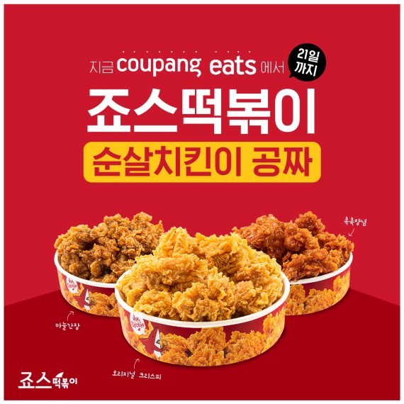 죠스떡볶이·바르다 김선생, 쿠팡이츠 5000원 할인 프로모션