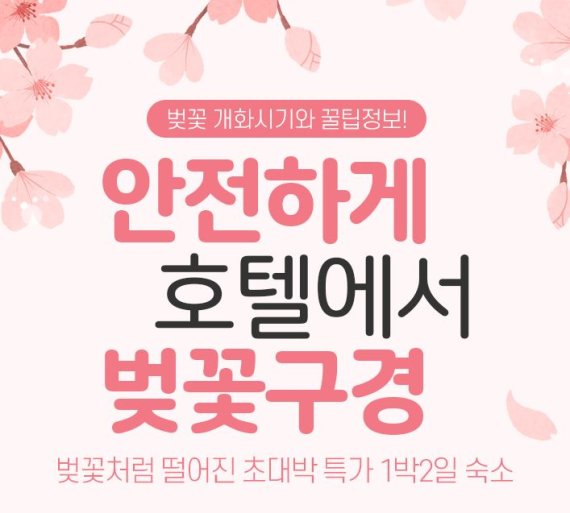 인터파크, 봄 맞이 ‘언택트’ 여행 추천