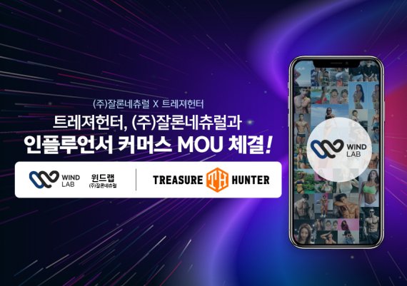 (주)잘론네츄럴-트레져헌터, 협업 통해 라이브&인플루언서 커머스 공략
