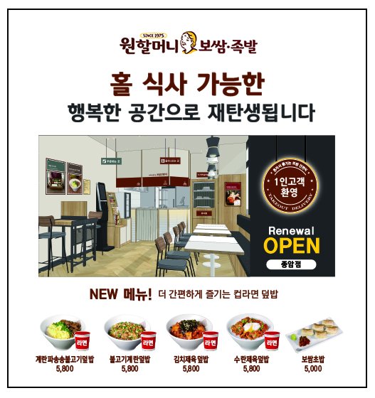 원할머니 보쌈족발, 첫 스몰 다이닝 매장 종암점 리뉴얼 오픈