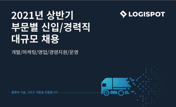 로지스팟, 2021년 상반기 신입·경력 채용