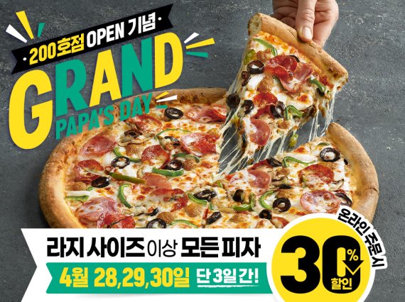 파파존스 피자, 200호점 오픈 기념 그랜드 파파스데이 진행