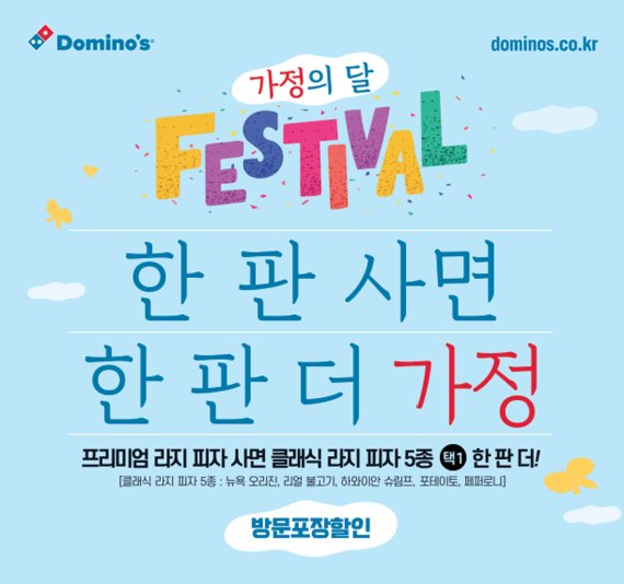 도미노피자, 일주일 간 피자 한 판 더 쏜다