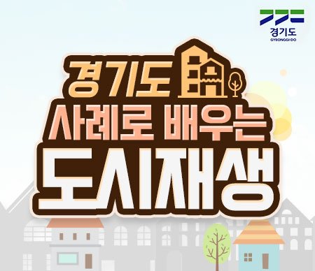 경기도 도시재생지원센터,  도시재생 온라인 교육 시작
