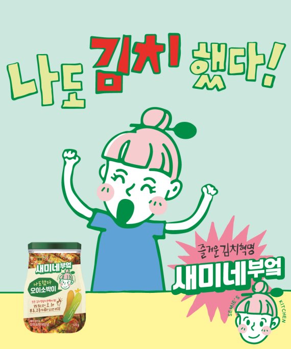 샘표 새미네부엌, 오이소박이 양념 출시