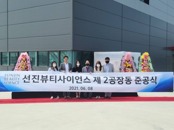 선진뷰티사이언스, 신공장 준공으로 연간 1000t 규모 소재 추가 생산