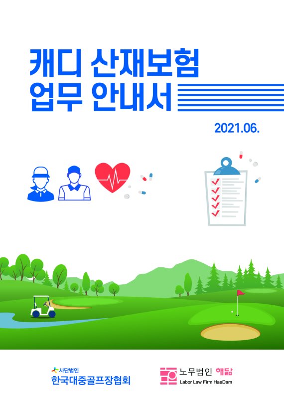 한국대중골프장협회, 캐디 산재보험 업무 안내서 발간