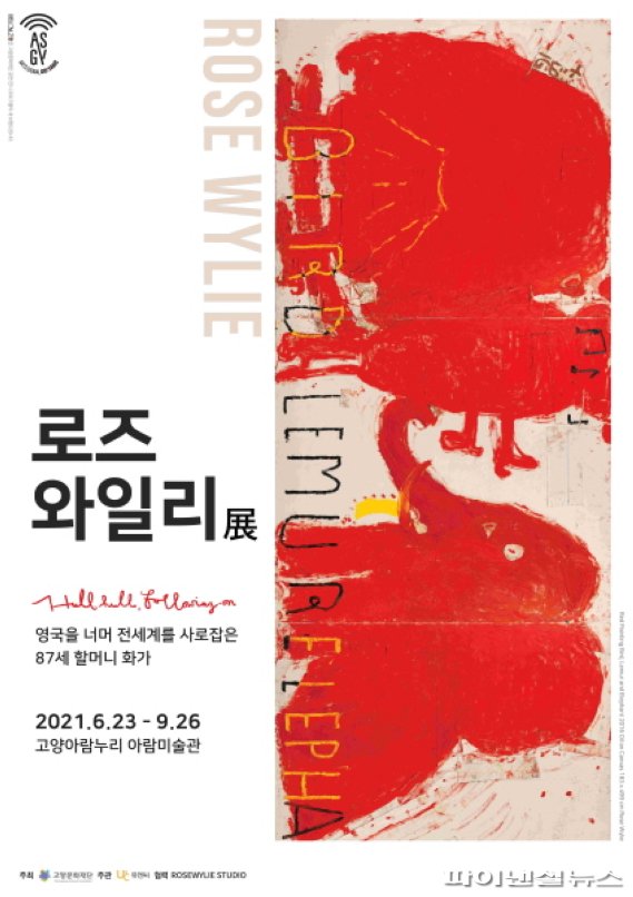 ‘할머니 화가’ 로즈 와일리 대표작 23일 고양상륙