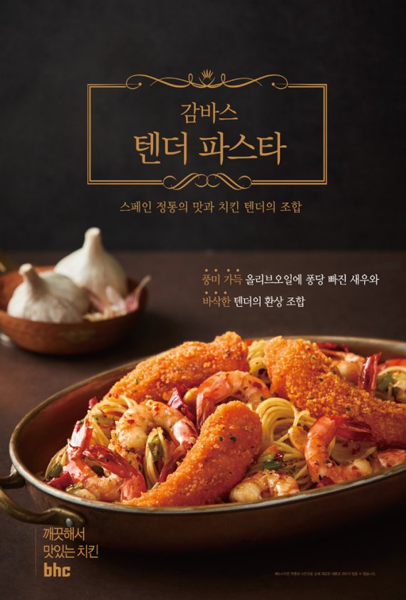 bhc치킨, 뿌링 멘보샤, 감바스 텐더 파스타 출시