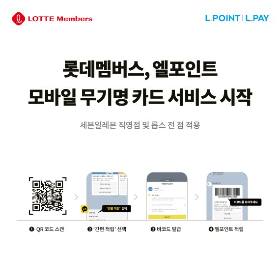 롯데멤버스, 엘포인트 모바일 무기명 카드 서비스 시작
