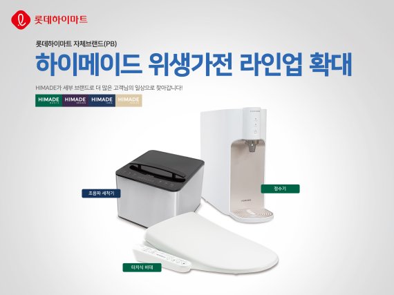 롯데하이마트, PB 하이메이드 위생가전 라인업 확대