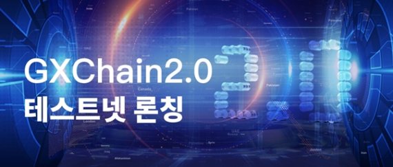 지엑스체인, 14일 GXChain 2.0 테스트넷 선보여