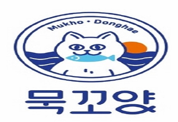 동해시 수산물 공동브랜드‘묵꼬양’....수산물 포장 활용