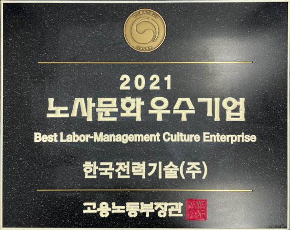 한국전력기술, 2021년 노사문화 우수기업 선정