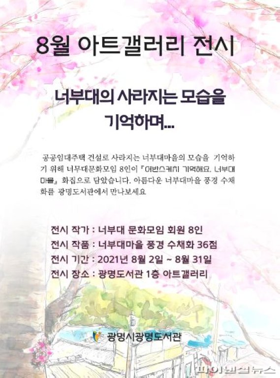 광명 너부대마을 그림 속으로…광명도서관 전시