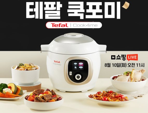 100가지 요리 자동으로 … 테팔 쿡포미 출시