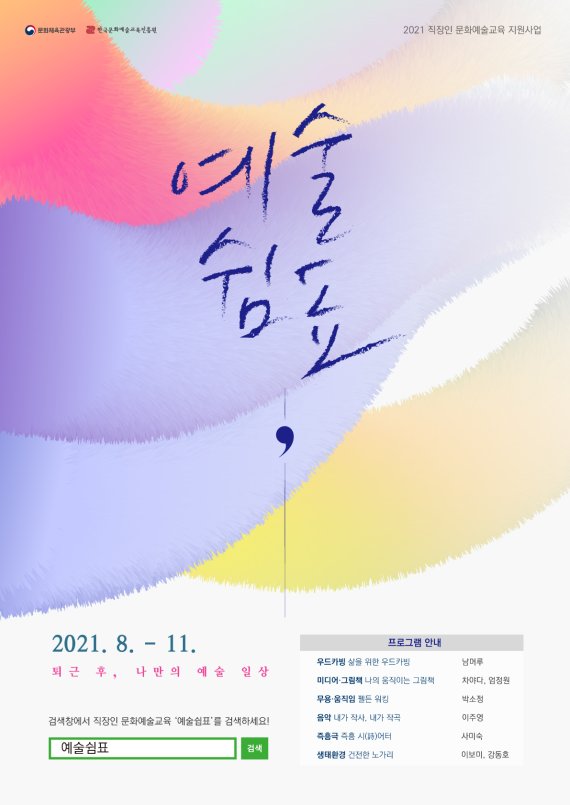 문화예술교육진흥원, 직장인 위한 온라인 프로그램 예술쉼표 운영