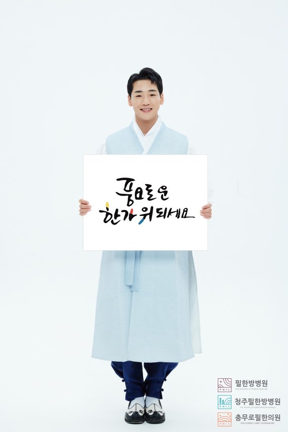 필한방병원, 특전사 출신 트로트가수 박군 홍보대사 선정