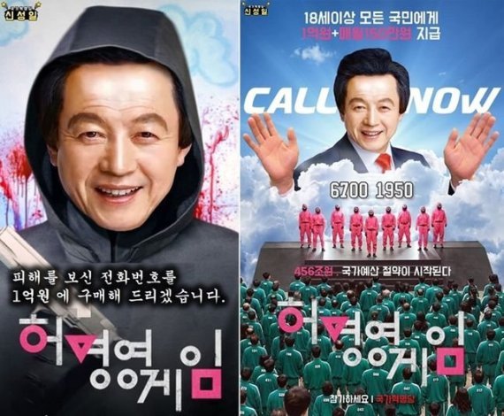 허경영 또 ‘오징어게임’에 숟가락 얹다