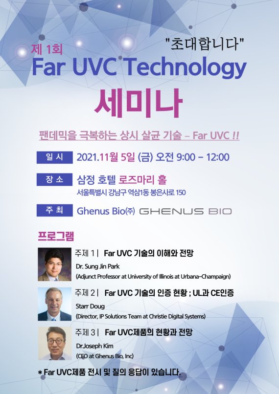 알에프세미, 위드 코로나 시대  맞아 Far UVC 기술 세미나 개최