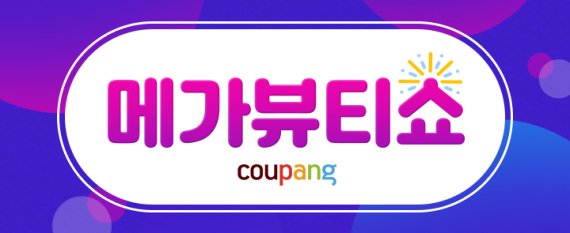 쿠팡, 올해 최대 규모 뷰티 이벤트 메가뷰티쇼 열어