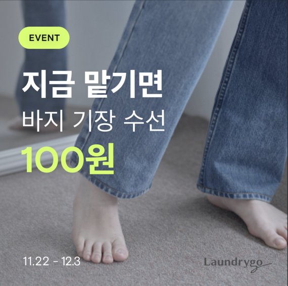 100원 바지 수선…모바일 세탁서비스 런드리고, 고객 감사 이벤트 진행