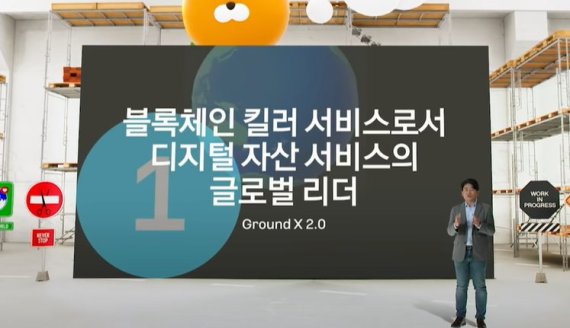 카카오의 그라운드X, NFT-글로벌로 클레이튼 2.0  도약