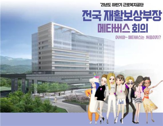 근로복지공단, 메타버스로 전국 회의…서울서 제주까지 114명