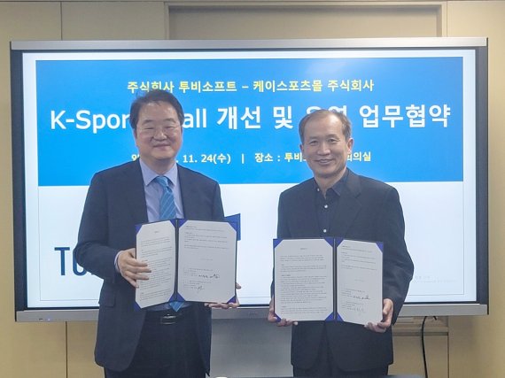 투비소프트, 케이스포츠몰과 손잡고 ‘K-Sports Mall’ 개선