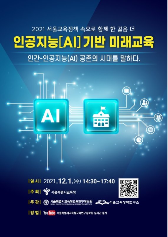 서울교육청, 인공지능과 미래교육 포럼 개최