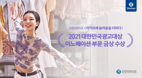 신한라이프, 2021 대한민국광고대상 이노베이션 부문 금상 수상