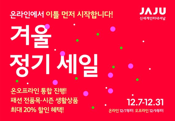 신세계인터 자주, 겨울 정기 세일..파자마 등 20% 할인