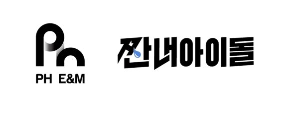 PH E&M, 코믹 드라마 짠내아이돌 제작…올 겨울 방영 목표